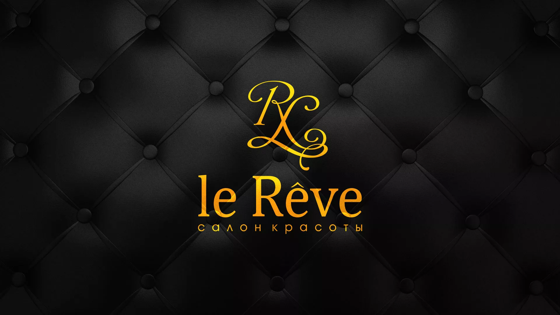 Разработка листовок для салона красоты «Le Reve» в Свободном